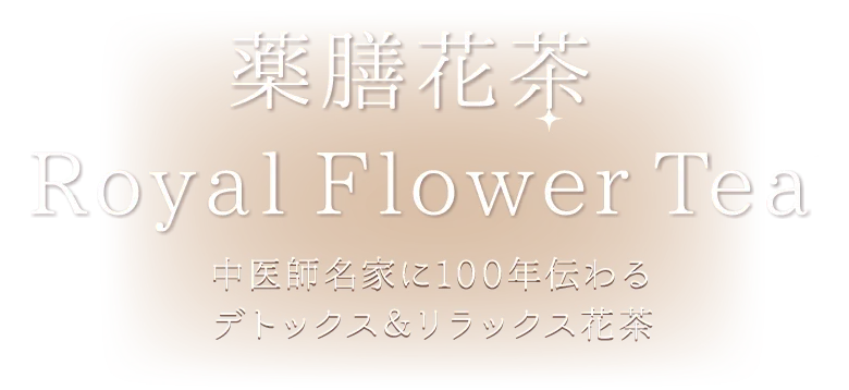 薬膳花茶Royal Flower Tea 中医師名家に100年伝わるデトックス＆リラックス花茶